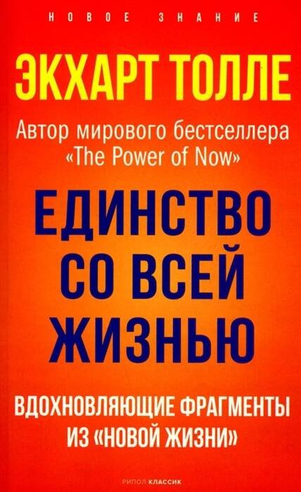 Единство со всей жизнью. Вдохновляющие фрагменты из "Новой жизни"