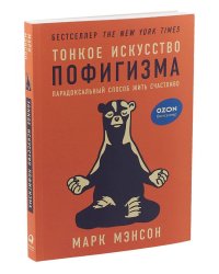 Тонкое искусство пофигизма: Парадоксальный способ жить счастливо