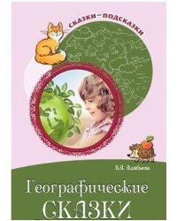 Географические сказки Беседы с детьми о природе и народах России