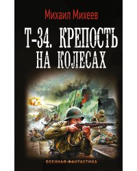 Т-34. Крепость на колесах