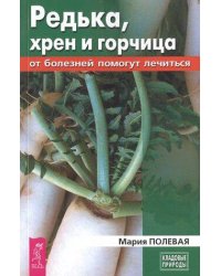 Редька, хрен и горчица от болезней помогут лечиться