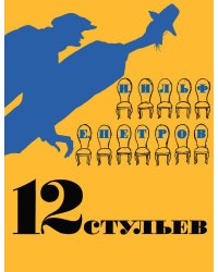 12 стульев