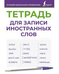 Тетрадь для записи иностранных слов (фиолетовая)