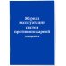 Журнал эксплуатации систем противопожарной защиты