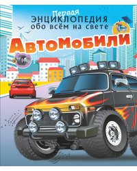 Автомобили