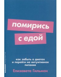 Помирись с едой: Как забыть о диетах и перейти на интуитивное питание