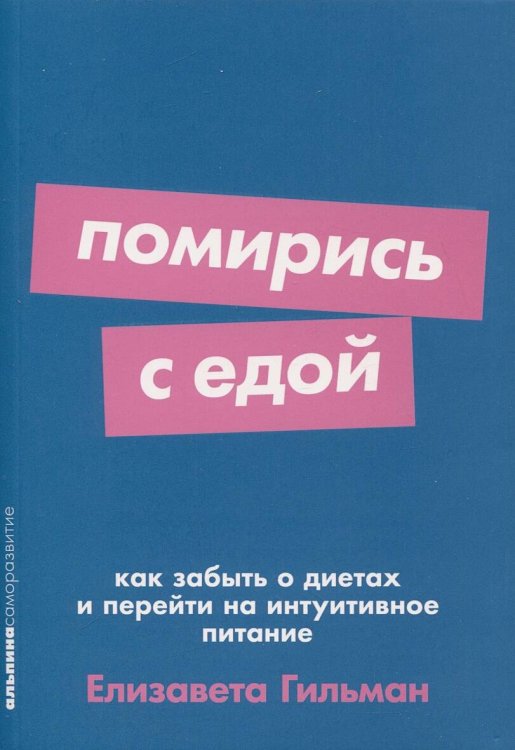 Помирись с едой: Как забыть о диетах и перейти на интуитивное питание