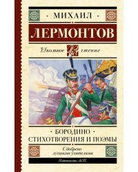 Бородино. Стихотворения и поэмы