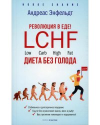 Революция в еде. LCHF. Диета без голода