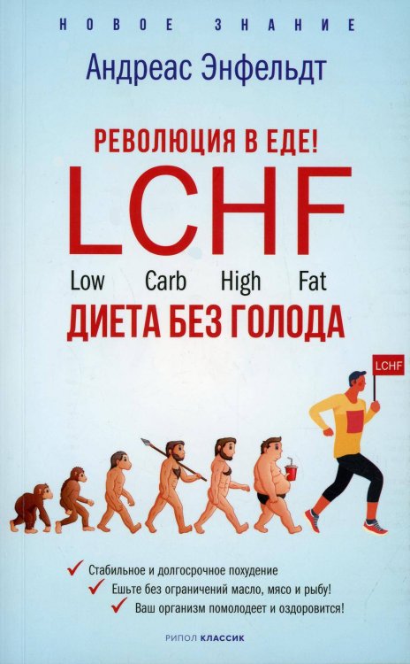 Революция в еде. LCHF. Диета без голода