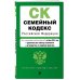 Семейный кодекс РФ. В ред. на 01.10.24 с табл. изм. и указ. суд. практ. / СК РФ