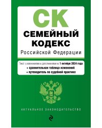 Семейный кодекс РФ. В ред. на 01.10.24 с табл. изм. и указ. суд. практ. / СК РФ