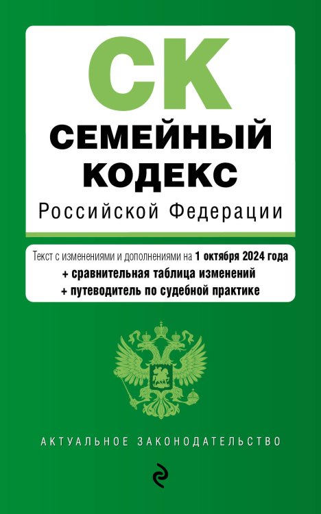 Семейный кодекс РФ. В ред. на 01.10.24 с табл. изм. и указ. суд. практ. / СК РФ