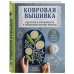 Ковровая вышивка. Простота и элегантность в пошаговых мастер-классах