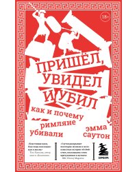 Пришёл, увидел и убил. Как и почему римляне убивали