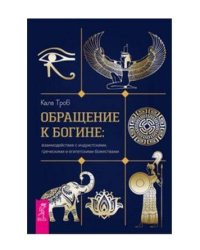 Обращение к богине: взаимодействие с индуистскими, греческими и египетскими божествам