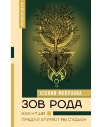 Зов Рода. Как наши предки влияют на судьбу