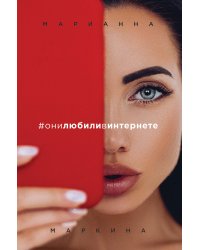 #они любили в интернете