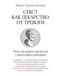 Секст как лекарство от тревоги: Чему мы можем научиться у философов-скептиков