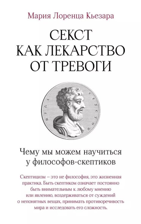 Секст как лекарство от тревоги: Чему мы можем научиться у философов-скептиков