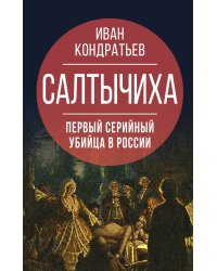 Салтычиха. Первый серийный убийца в России