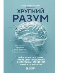 Хрупкий разум. Нейропсихолог о том, какие сбои происходят в мозге и как это меняет личность человека