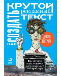 Как создать крутой рекламный текст: Принципы выдающегося американского копирайтера