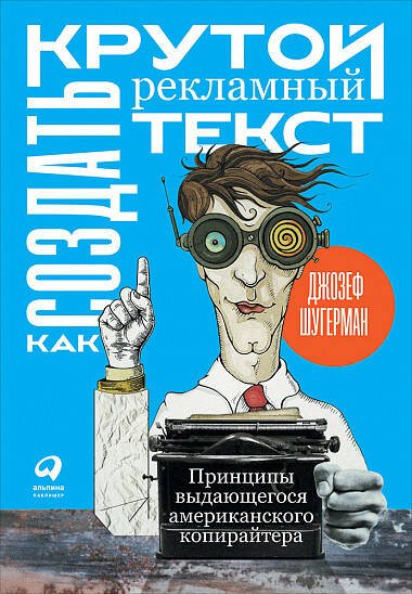 Как создать крутой рекламный текст: Принципы выдающегося американского копирайтера