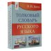 Толковый словарь русского языка