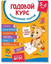 Годовой курс развивающих занятий для детей 5 – 6 лет