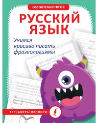 Русский язык. Учимся красиво писать фразеологизмы