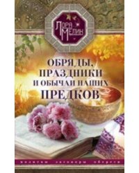 Обряды, праздники и обычаи наших предков. Молитвы, заговоры, обереги