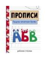 Прописи. Рабочая тетрадь.Пишем печатные буквы.