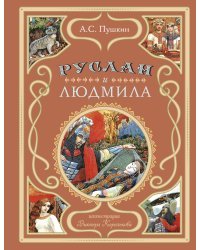 Руслан и Людмила (ил. В. Королькова)