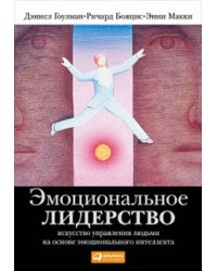 Эмоциональное лидерство: Искусство управления людьми на основе эмоционального интеллекта