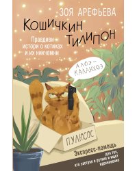 Кошичкин тилипон. Правдиви истори о котиках и их никчемни. Экспресс-помощь для тех, кто застрял в рутине и ищет вдохновение