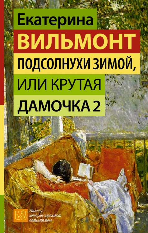 Подсолнухи зимой, или Крутая дамочка 2