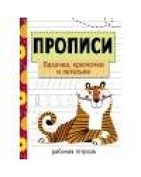 Прописи. Рабочая тетрадь.Палочки, крючочки и петельки.