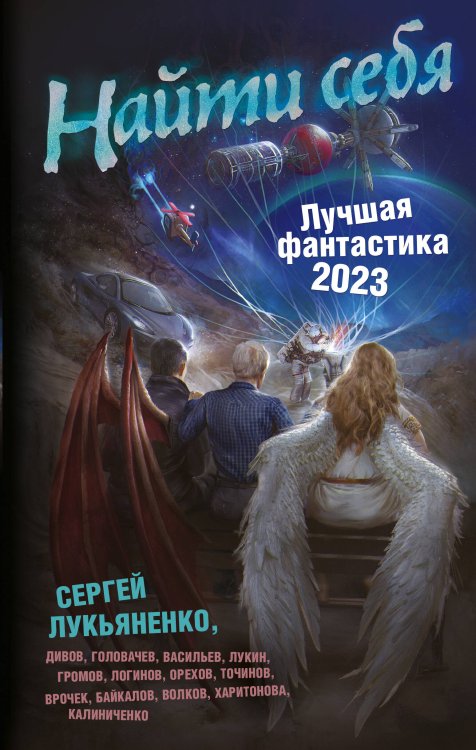 Найти себя. Лучшая фантастика — 2023