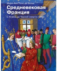 Средневековая Франция. С XI века до Черной смерти (1348)