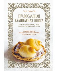 Православная кулинарная книга. Постные и непостные блюда на каждый день (календарь недатированный)