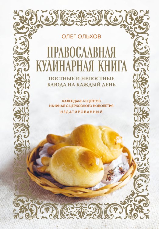 Православная кулинарная книга. Постные и непостные блюда на каждый день (календарь недатированный)