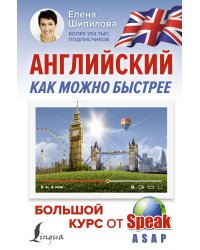 Английский как можно быстрее: большой курс от SpeakASAP