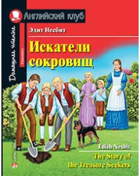 Искатели сокровищ. Домашнее чтение с заданиями по новому ФГОС.