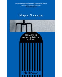 Комплект из трех книг: Голос + Загадочное ночное убийство собаки + Немецкий дом