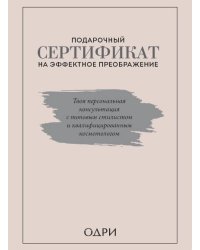 Подарочный сертификат на эффектное преображение. Твоя персональная консультация с топовым стилистом и профессиональным косметологом (комплект из двух книг)