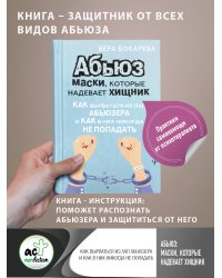 Абьюз: маски, которые надевает хищник. Как вырваться из лап абьюзера и как в них никогда не попадать