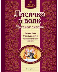 Лисичка и волк. Русские сказки