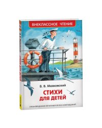 Маяковский В. Стихи для детей (ВЧ)