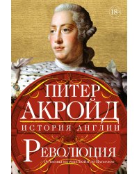 Революция. История Англии. От битвы на реке Бойн до Ватерлоо